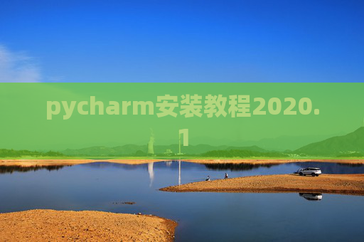 pycharm安装教程2020.1